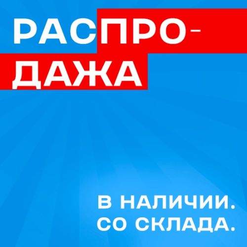 Распродажа товаров